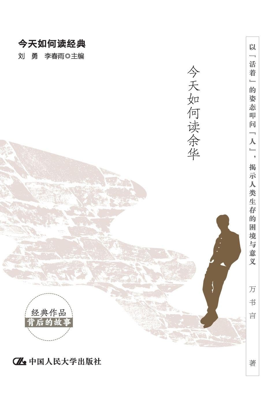 The Resilience of Life: How to Read Yu Hua Today/生之韧性:今天如何读余华