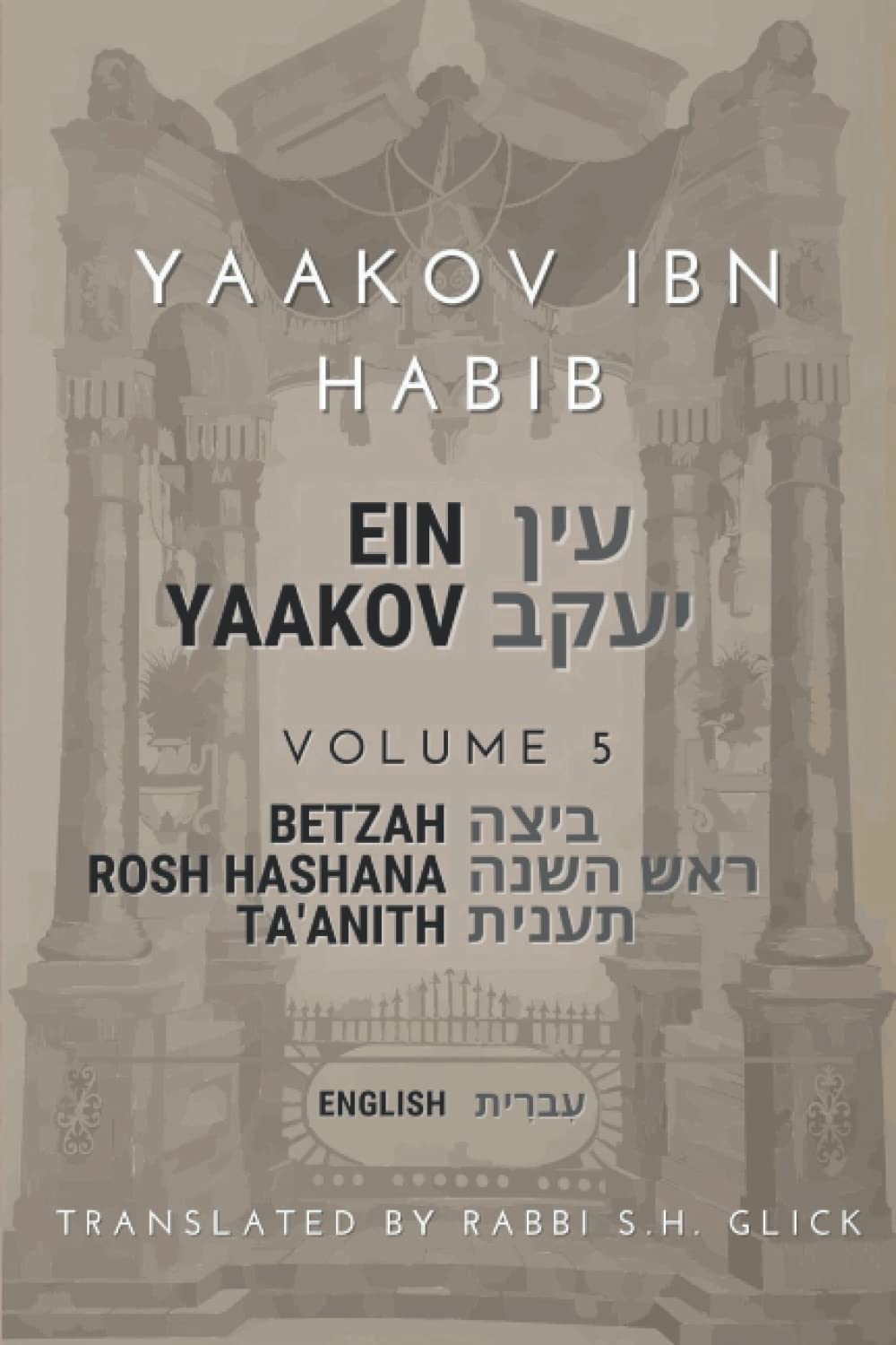 Ein Yaakov - Volume 5 - Betzah, Rosh Hashana & Ta’anith עין יעקב - ביצה ,ראש השנה ותענית