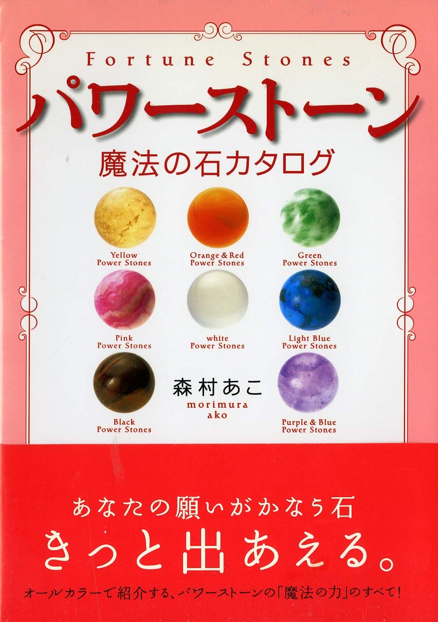 Stone catalog of magic power stone 9784408322209 Ako
