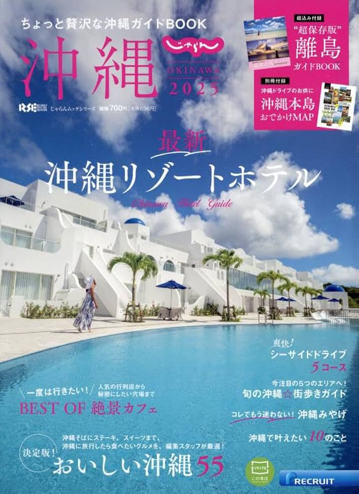 じゃらん沖縄2025 (RECRUIT SPECIAL EDITION) | リクルート |本 じゃらん沖縄2025 (RECRUIT SPECIAL EDITION) | リクルート |本