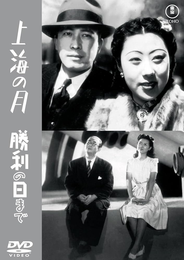 Amazon.co.jp: 上海の月／勝利の日まで＜東宝DVD名作セレクション
