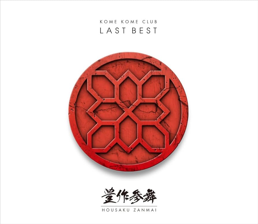 Amazon.co.jp: LAST BEST ~豊作参舞~(通常盤): ミュージック