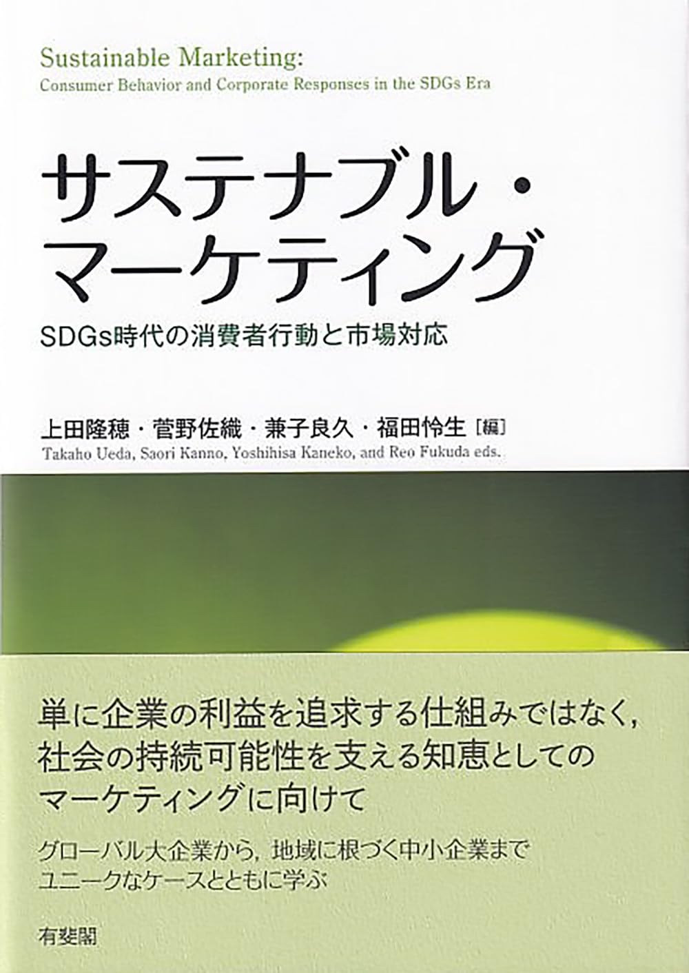 Amazon.co.jp: サステナブル・マーケティング: SDGs時代の消費者行動と