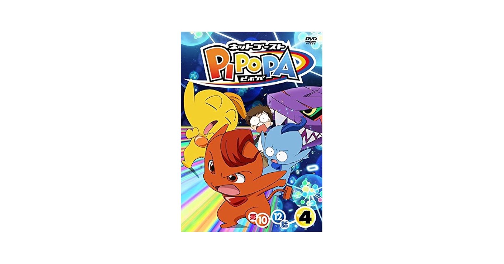 Amazon.co.jp: ネットゴースト PIPOPA ピポパ 4(第10話～第12話