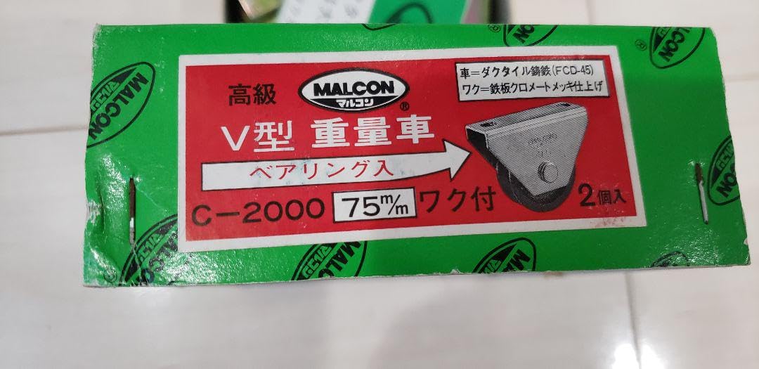 Amazon.co.jp: マルコン枠付重量車 戸車 V型 C-2000 75㎜ 8個 丸喜金属  