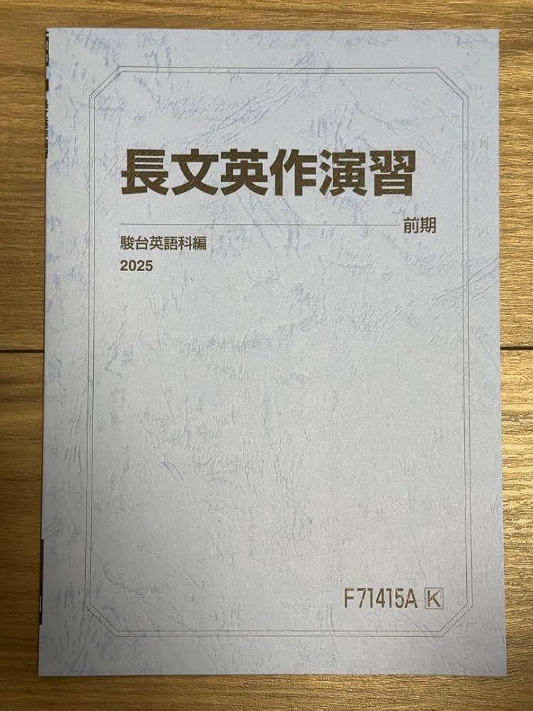 Amazon | 長文英作演習 2025年版 駿台 | 英語・外国語 | おもちゃ
