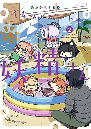 うちのアパートの妖精さん