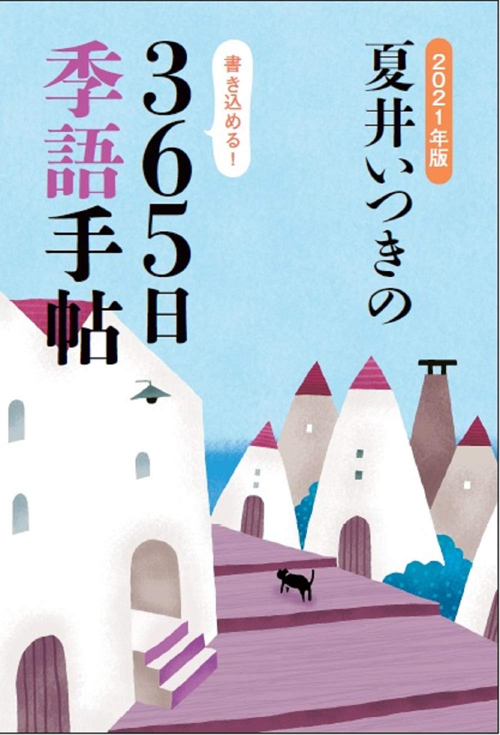 夏井いつきの365日季語手帖 2021年版 2021年版 夏井いつきの365日季語手帖 | 夏井いつき |本 | 通販 | Amazon