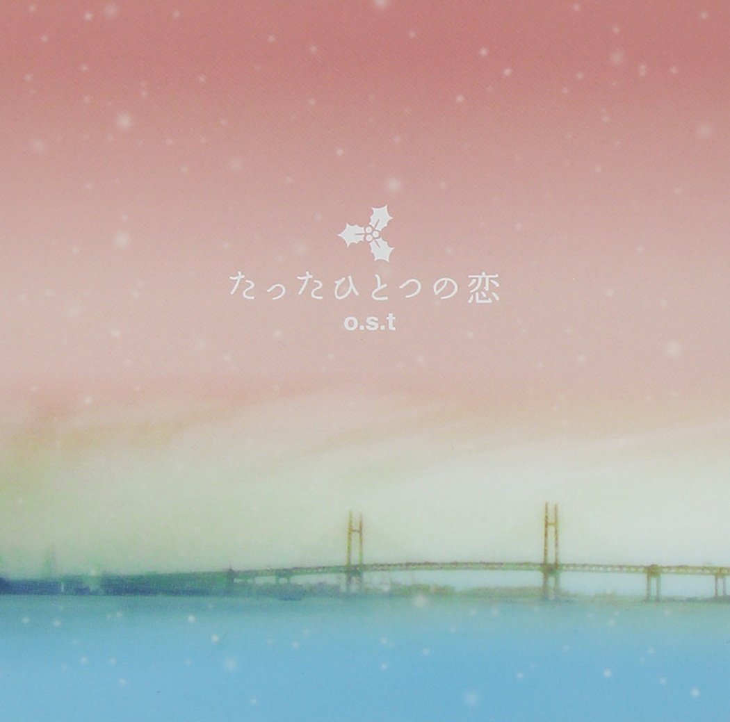 Amazon.co.jp: 「たったひとつの恋」o.s.t: ミュージック