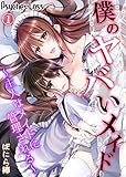 僕のヤバいメイド～主人はメイドに管理される～01 (PsycheLoss)