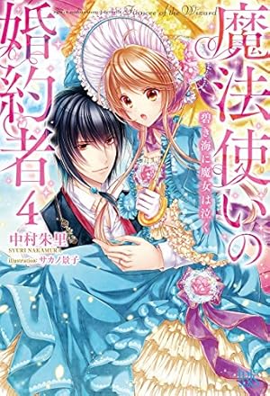魔法使いの婚約者 4 Amazon.co.jp: 魔法使いの婚約者 4 (フロース コミック) : かづか 将来