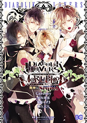 『DIABOLIK LOVERS MORE,BLOOD 無神編 Sequel』