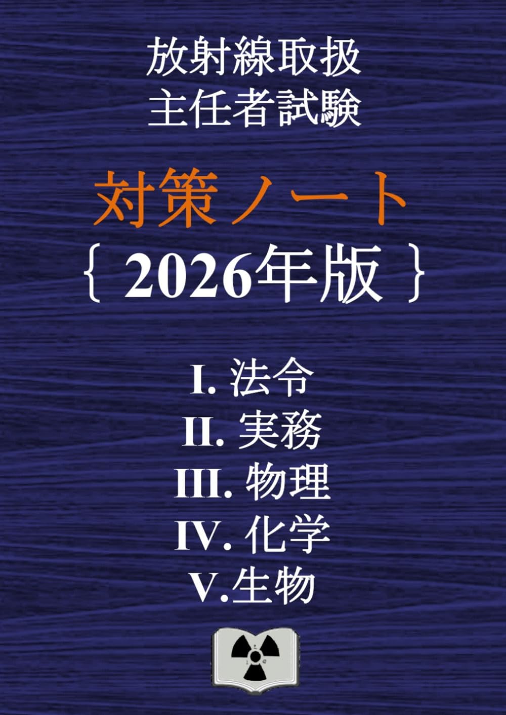 国試対策ノート 30枚 1800円 放射線取扱主任者試験 対策ノート | 対策ノートの中の人 |本 | 通販