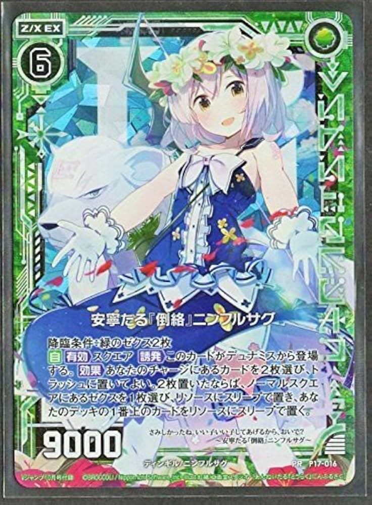 ■商品状態■ Sランク 新品未開封 値下げ交渉不可 Amazon.co.jp: Z/X ゼクス 安寧たる『倒絡』ニンフルサグ PR P17