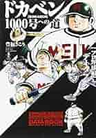 ドカベン単行本 32冊 Amazon.co.jp: ドカベン プロ野球編 (32) (少年チャンピオン