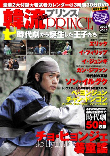 韓流ドラマプリンス VOL.3 (2008) (DIA COLLECTION)のサムネイル