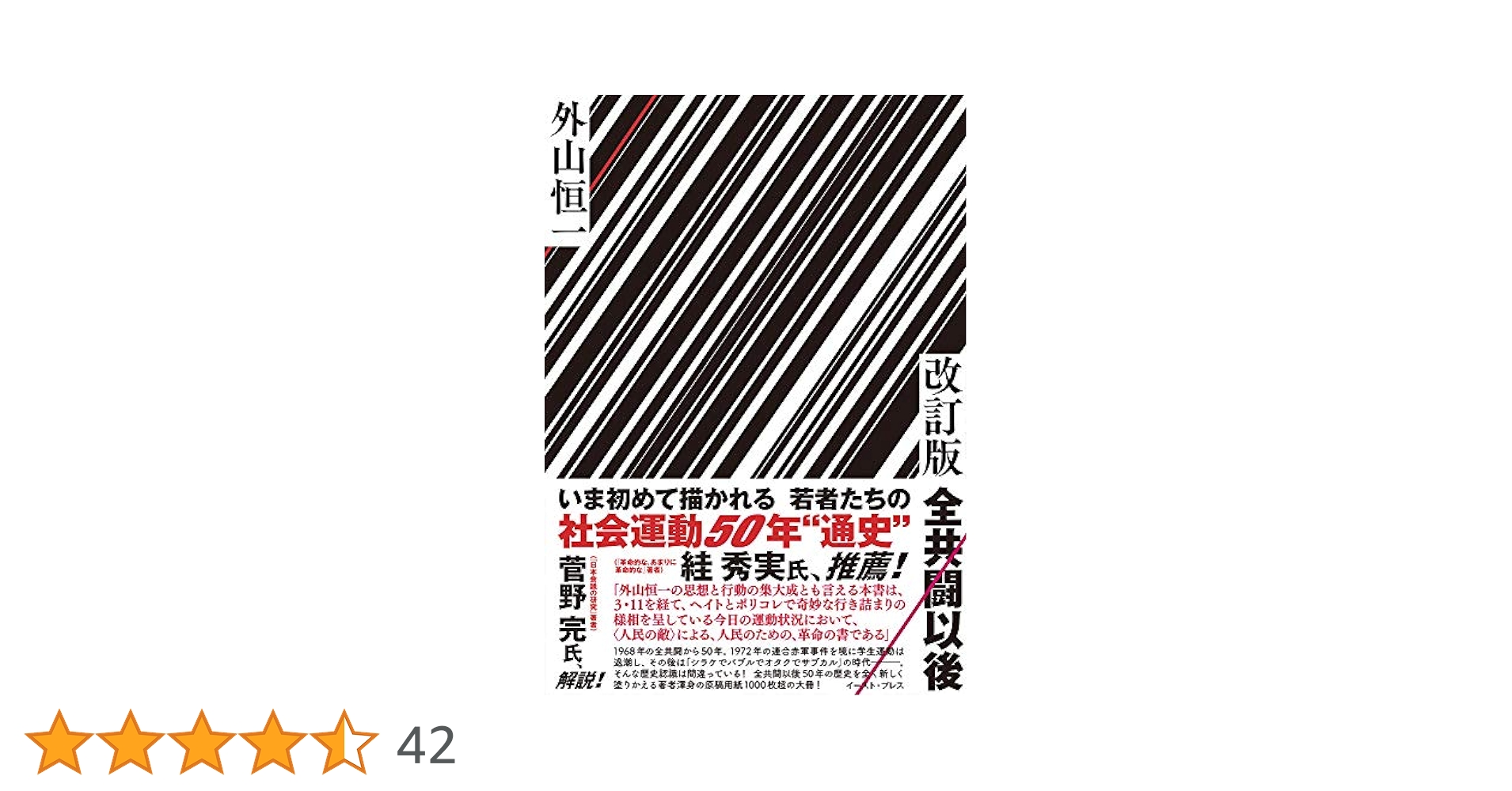 【レア初版】「全共闘以後」外山恒一 レア初版】「全共闘以後」外山恒一 - メルカリ