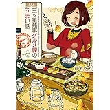 三ツ星商事グルメ課のうまい話 三ツ星商事グルメ課のおいしい仕事 (メディアワークス文庫)