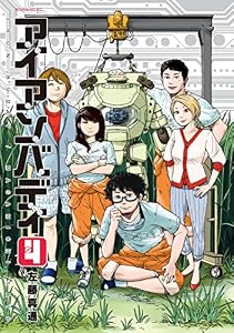 アイアンバディ（４） (モーニングコミックス)