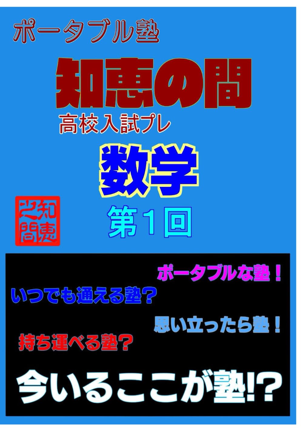【中学生の勉強法】ポータブル塾『知恵の間』高校入試プレ［数学］第１回: 【中学生の勉強法】ポータブル塾『知恵の間』高校入試プレ