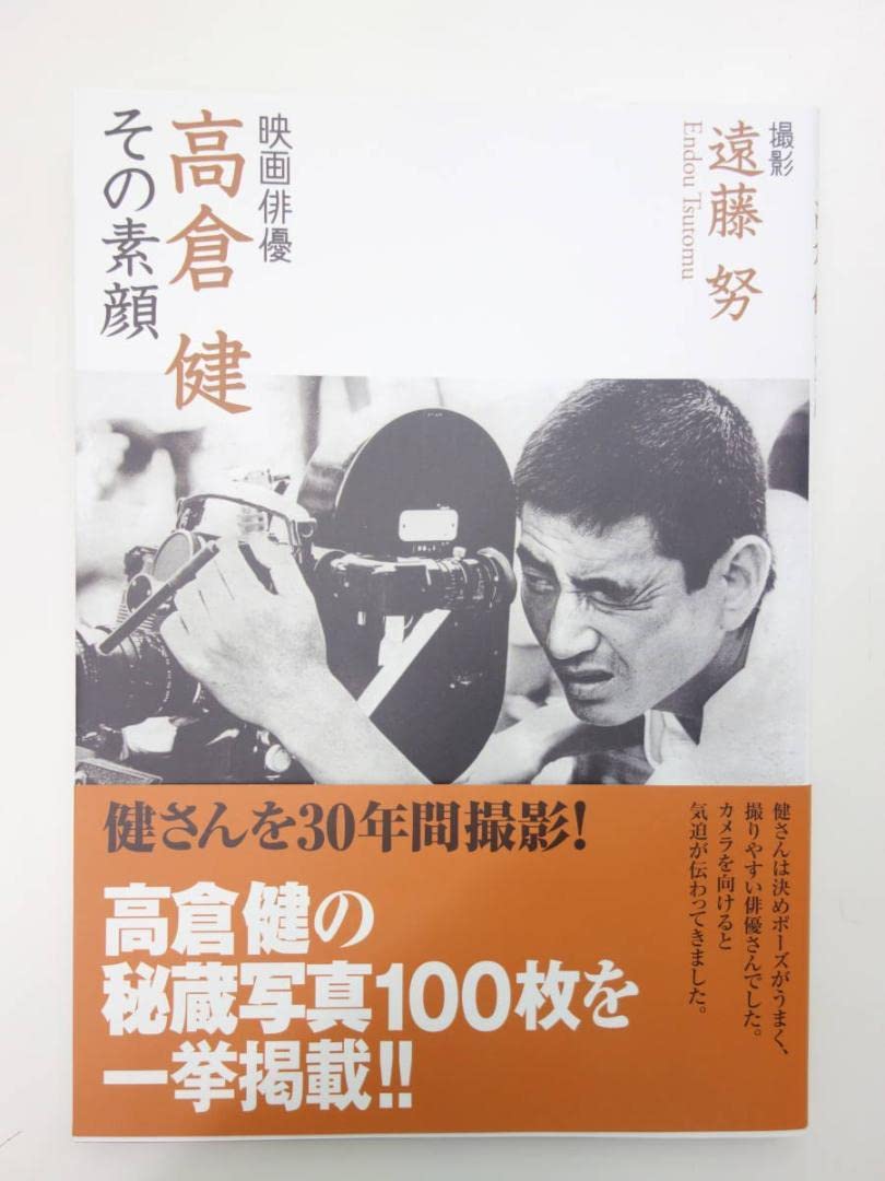 Amazon.co.jp: No.41 映画俳優 高倉健 その素顔 写真集 遠藤 努 撮影