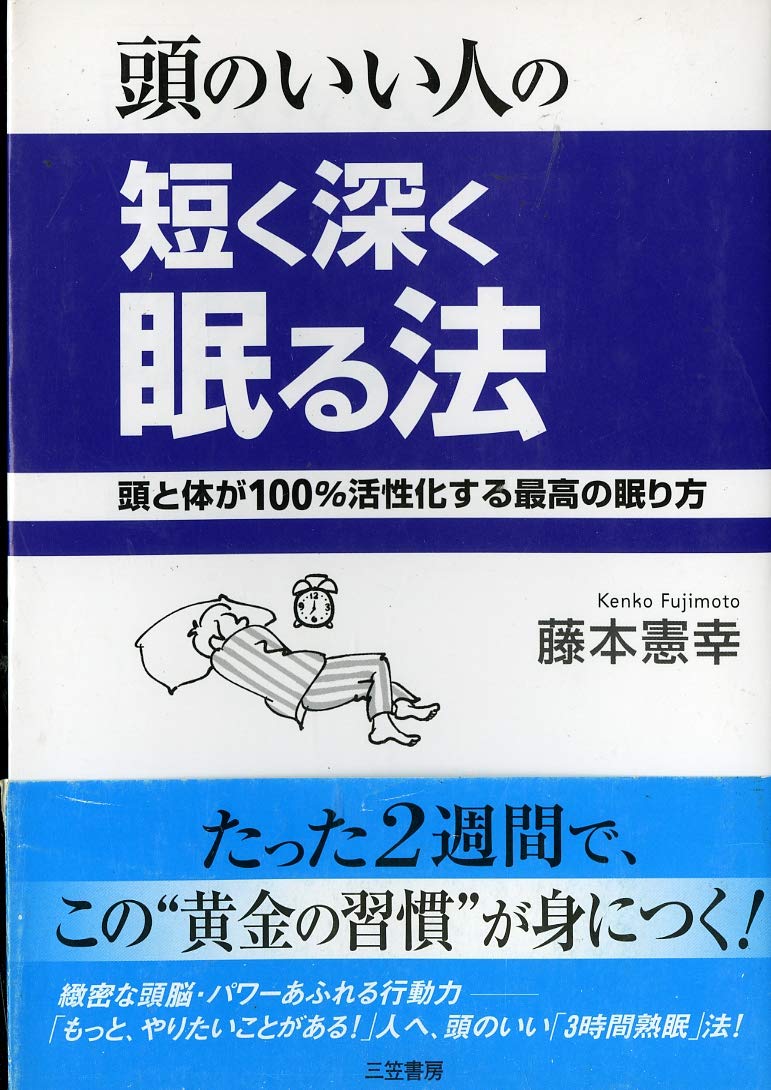 頭のいい人の短く深く眠る法 | 藤本 憲幸 |本 | 通販 | Amazon