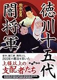 徳川十五代闇将軍 (だいわ文庫)