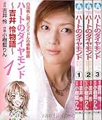 Amazon.co.jp: ハートのダイヤモンド 全3巻完結 (プリンセス