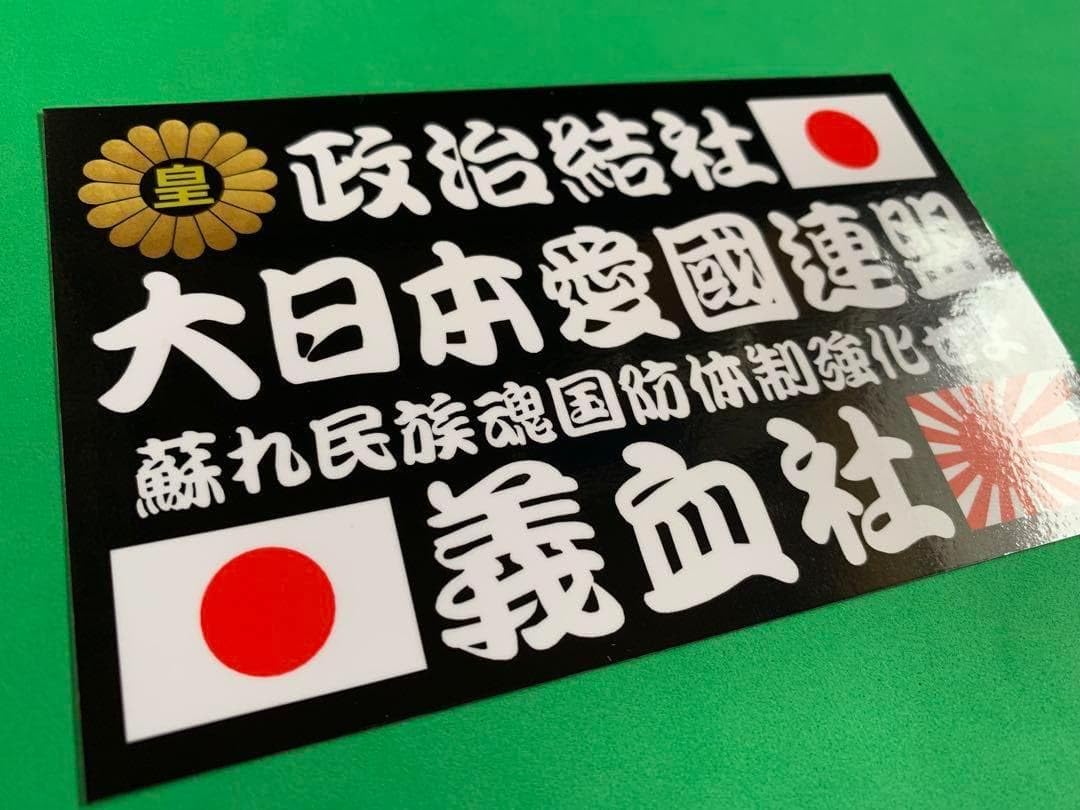 Amazon.co.jp: e83. 義血社ステッカー 右翼 デコトラ 煽り運転 旧車
