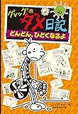 グレッグのダメ日記　どんどん、ひどくなるよ