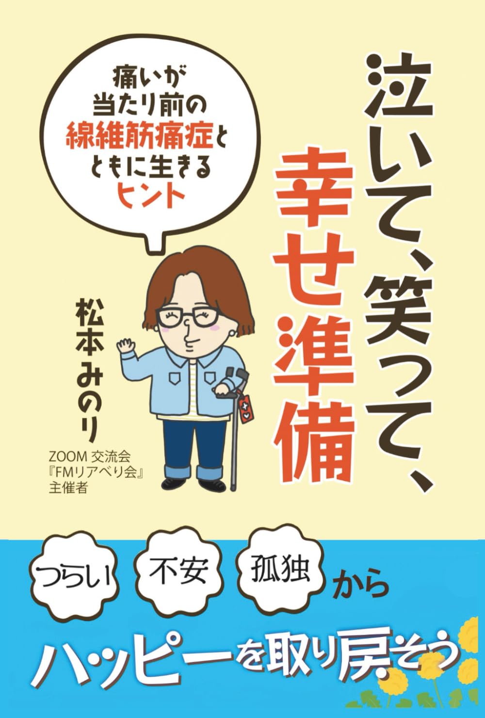 泣いて、笑って、幸せ準備: 痛いが当たり前の線維筋痛症とともに生きるヒント