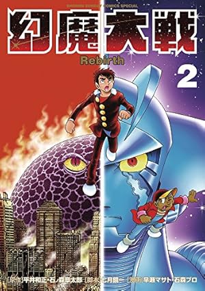 Amazon.co.jp: 幻魔大戦 Rebirth (11) (少年サンデーコミックス