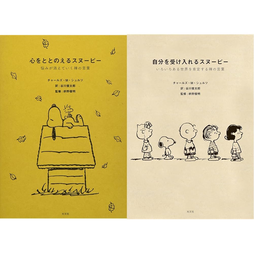 ★どんどん価格交渉して下さい★たった一言が心を傷つけたった一言が心を温める 心をととのえるスヌーピー 2冊セット |本 | 通販 | Amazon