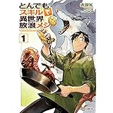 とんでもスキルで異世界放浪メシ 1 (ガルドコミックス)