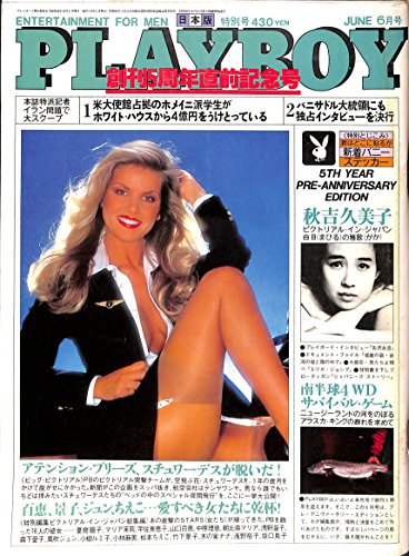 PLAYBOY (プレイボーイ) 日本版 1980年 6月号 第60号