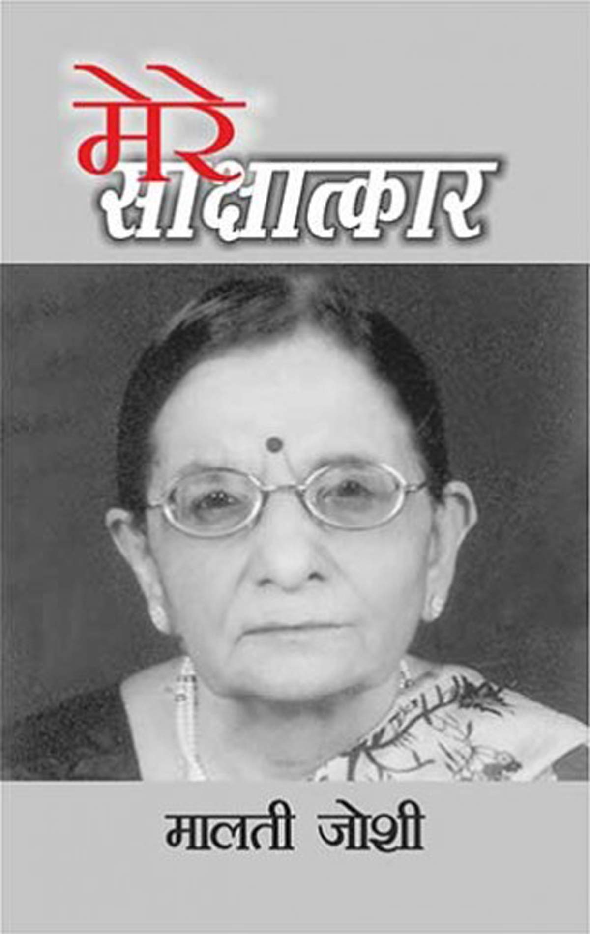 Mere Shakshtar : Malti Joshi
