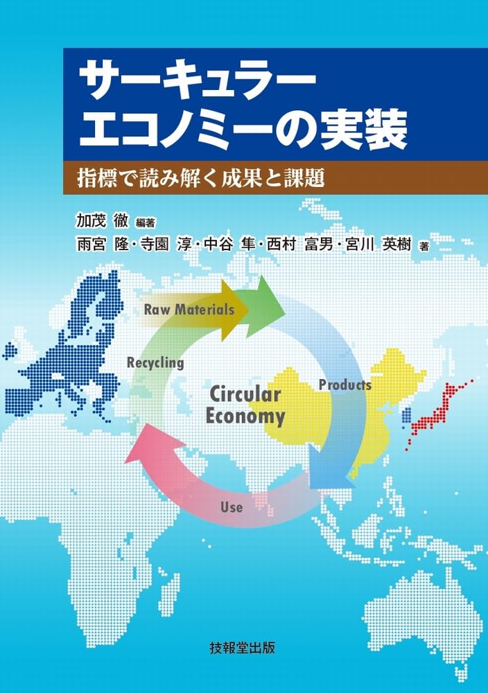サーキュラーエコノミーの実装: 指標で読み解く成果と課題 | 加茂徹