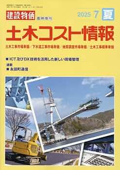 月刊「建設物価」 増刊　土木コスト情報 2019年 07 月号 61VIKINDyhL._UF350,350_QL50_.jpg