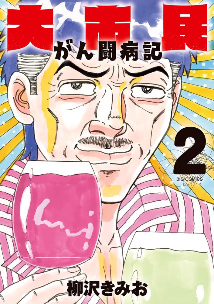 Amazon.co.jp: 大市民 がん闘病記 (2) (ビッグコミックス) : 柳沢 きみ