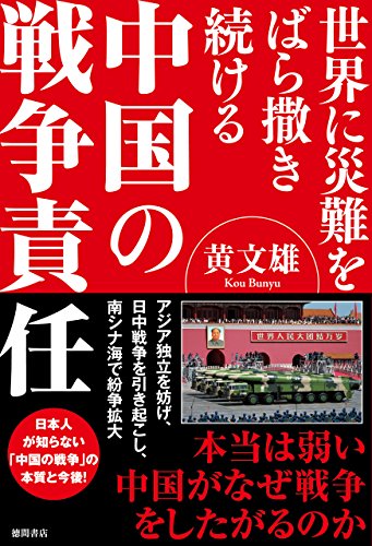 楽天 無料電子書籍 世界に災難をばら撒き続ける 中国の戦争責任 バイ