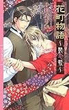 花町物語 ～艶恋歌～ (リンクスロマンス)
