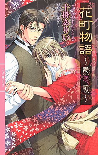 花町物語 ～艶恋歌～ (リンクスロマンス)