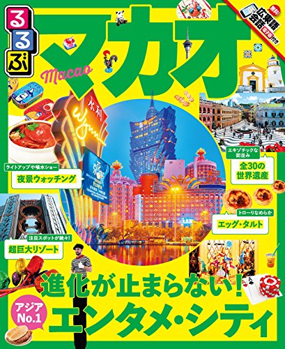 無料電子書籍 おすすめ るるぶマカオ(2018年版) (るるぶ情報版(海外)) バイ