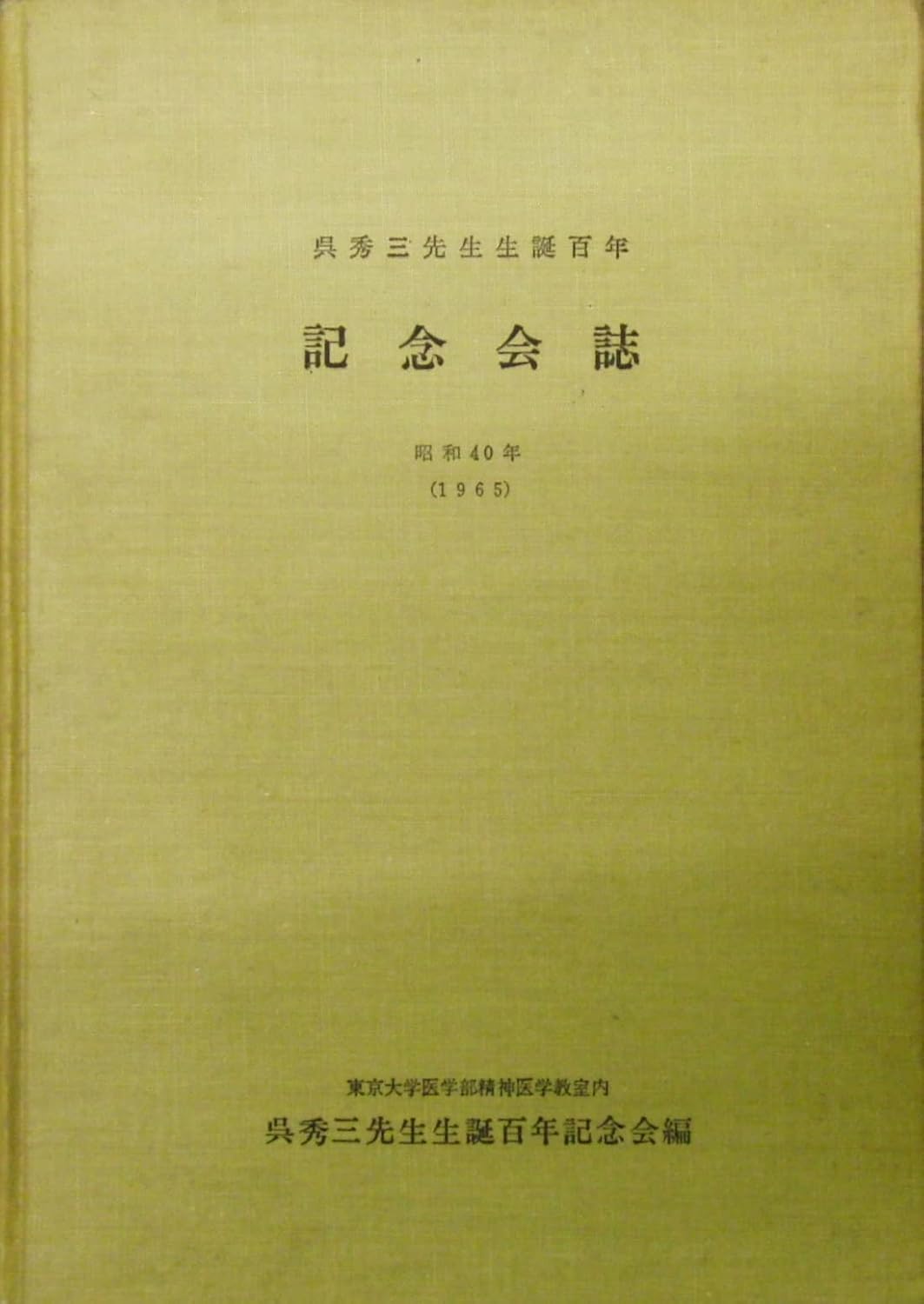 Amazon.co.jp 呉秀三先生 生誕百年 記念会誌 昭和40年(1965) 呉秀三先生生誕百年記念会 本
