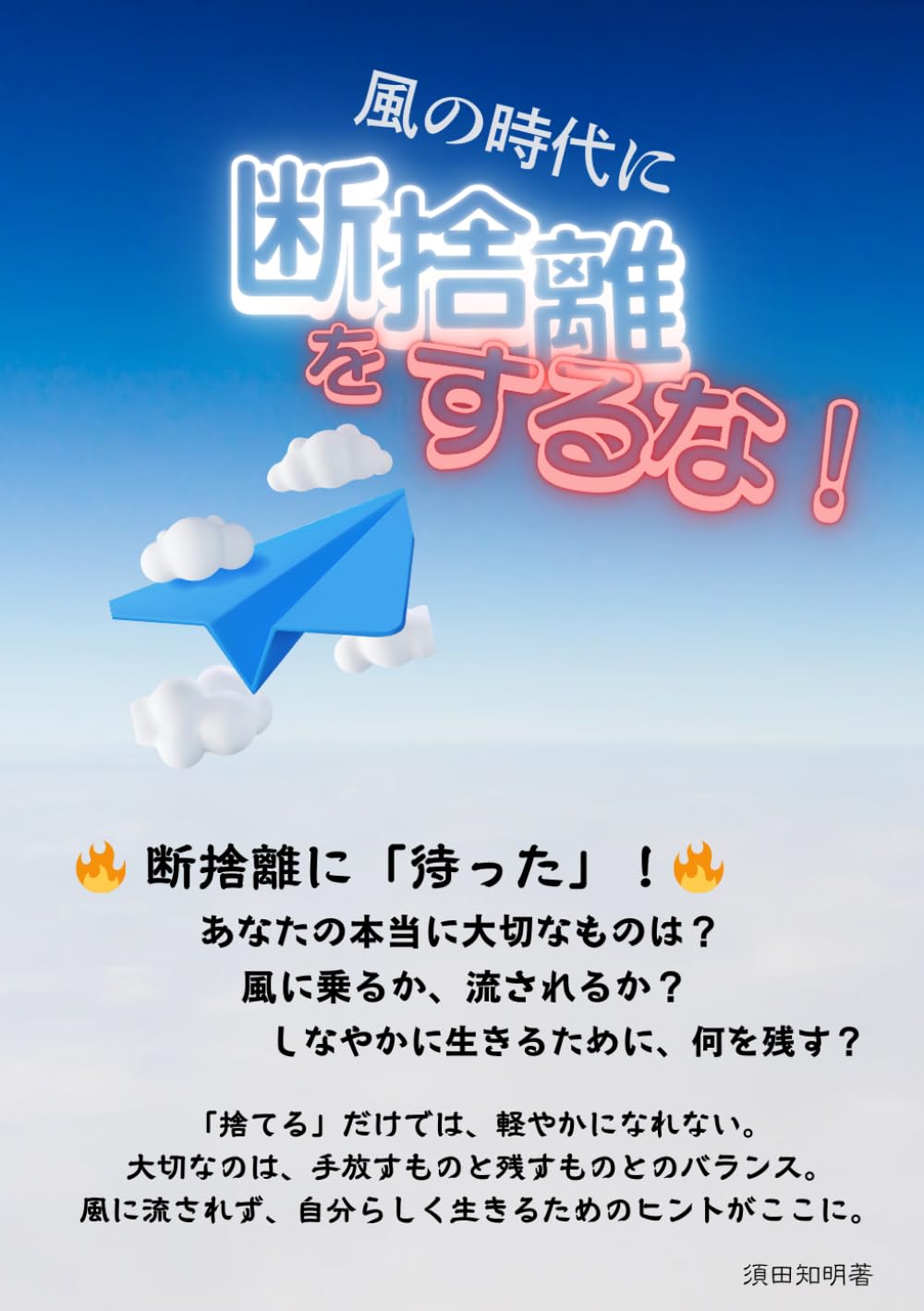 風の時代に断捨離はするな: 手放すだけではなく、選び抜くことで広がる