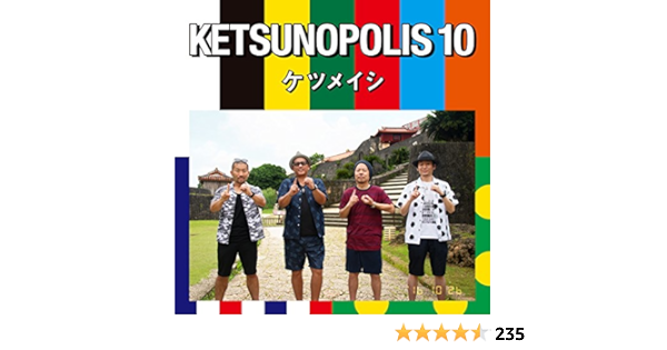 年間定番 Ketsunopolis ｃｄ アルバム ケツメイシ ケツノポリス10 10 その他