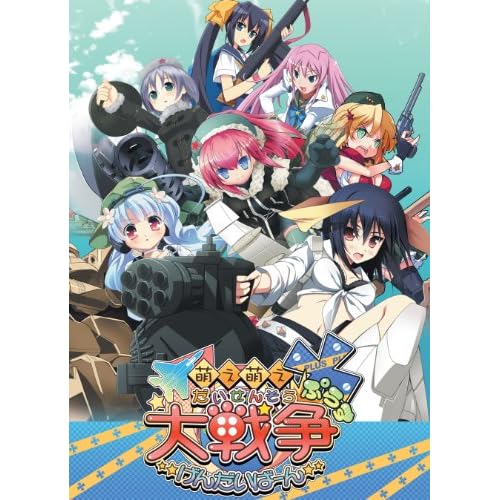 萌え萌え大戦争☆げんだいばーん＋（ぷらす） プレミアムエディション 初回限定版