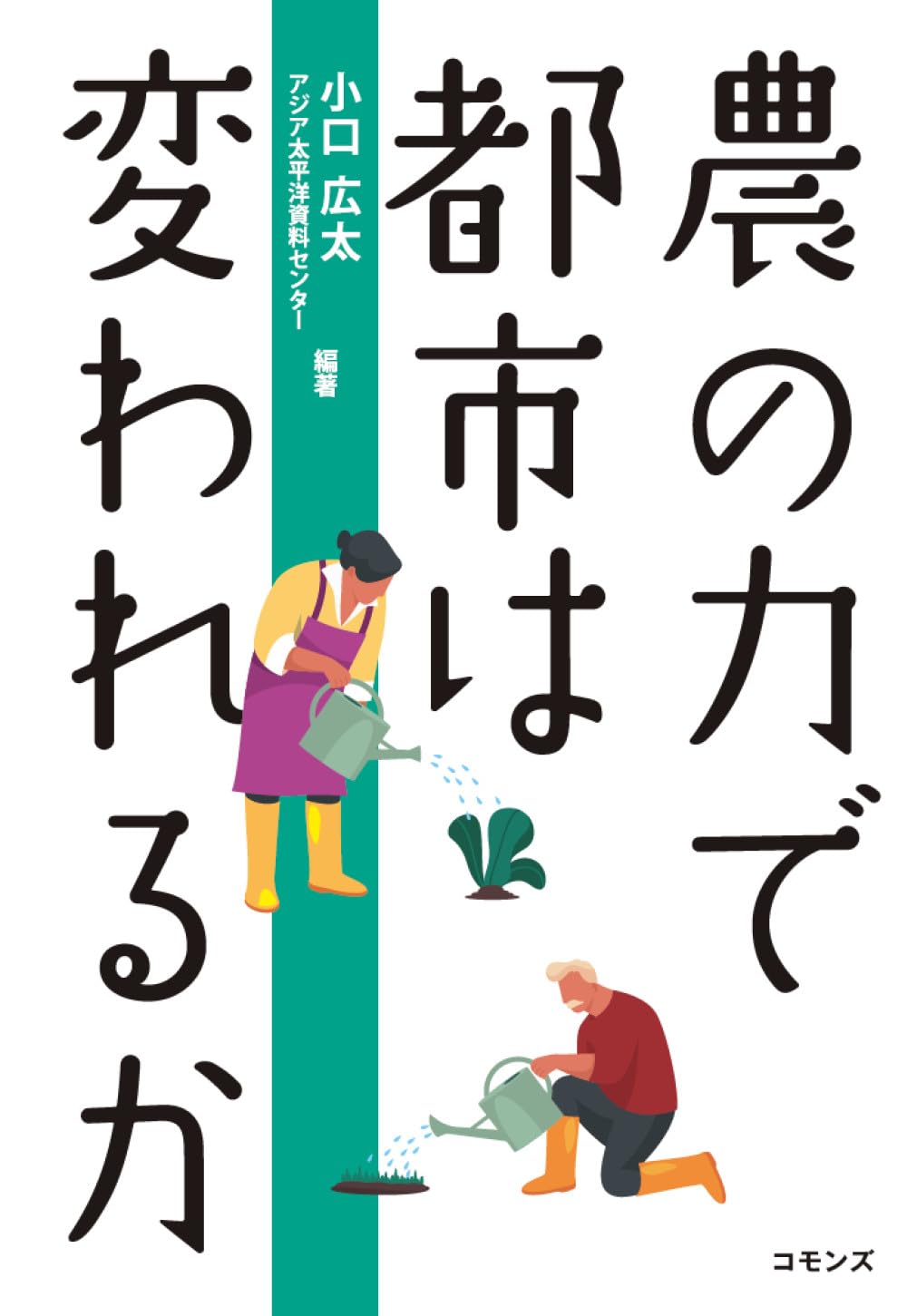農の力で都市は変われるか | 小口広太, アジア太平洋資料