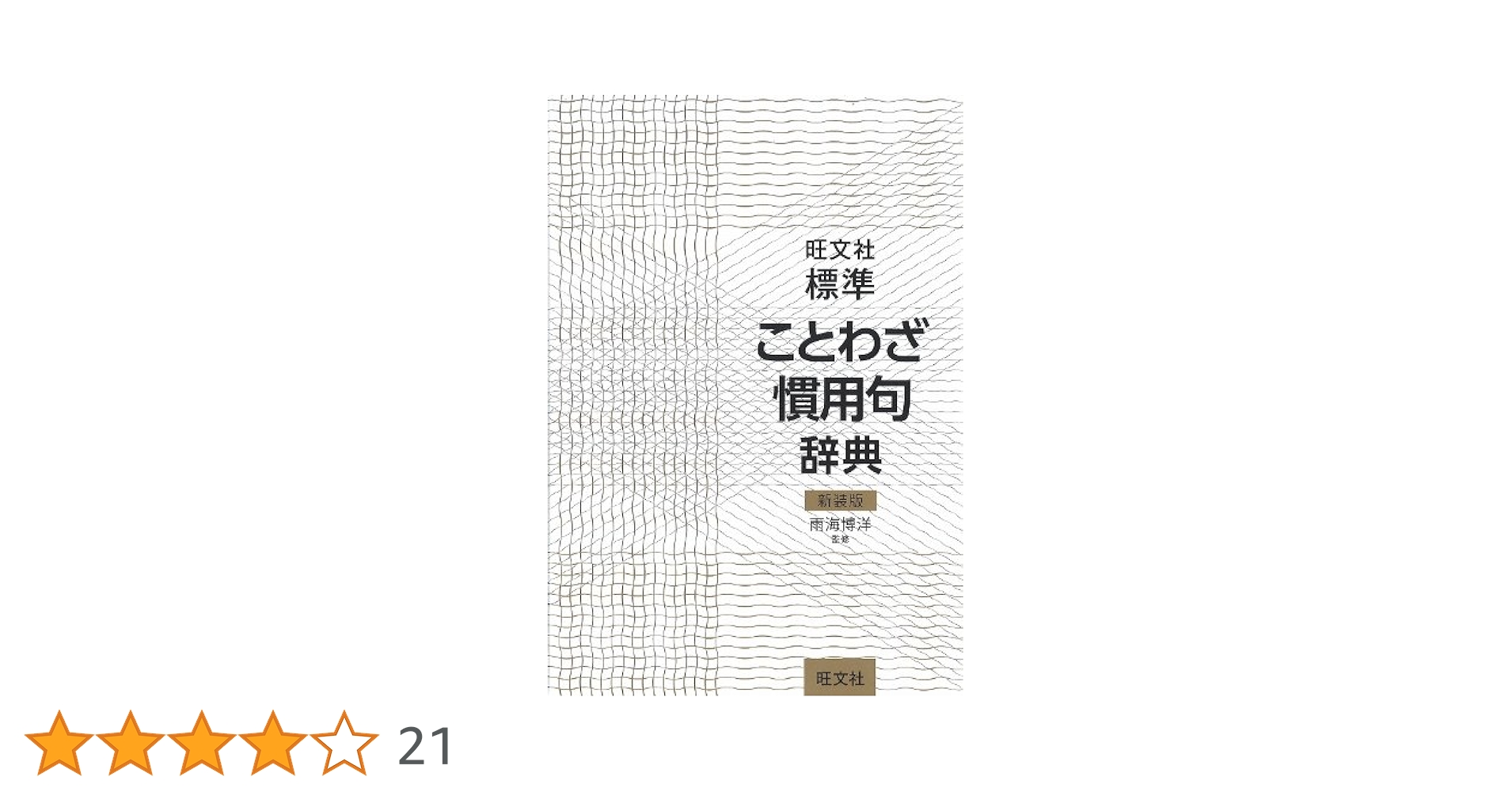 旺文社標準ことわざ慣用句辞典 新装版 | 雨海 博洋 |本 | 通販