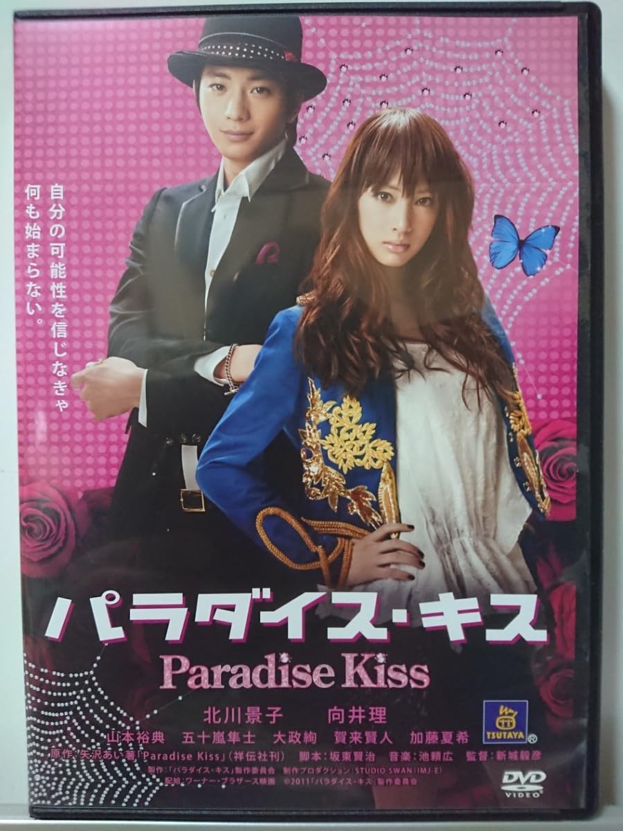 Amazon.co.jp: パラダイス・キス DVD/北川景子 向井理 山本裕典 五十嵐